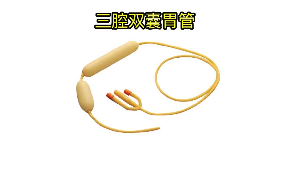從治療到監(jiān)測(cè)，三腔雙囊胃管如何助力胃腸健康管理