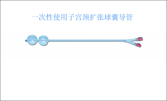 宮頸擴(kuò)張球囊導(dǎo)管：幫孕媽 “順利闖關(guān)” 的小幫手？