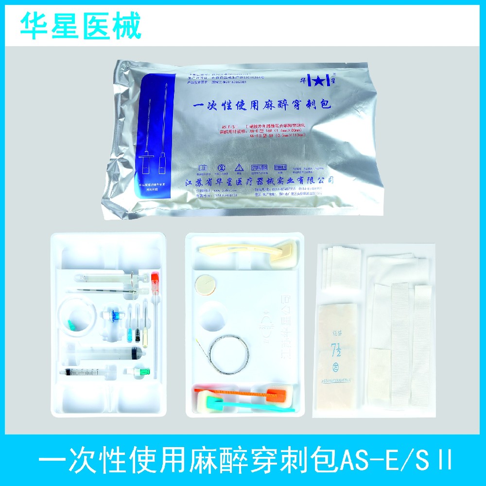 一次性使用麻醉穿刺包 AS-E/SⅡ：精準(zhǔn)穿刺，安全護(hù)航